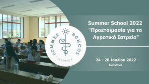 Summer School 2022. Προετοιμασία για το Αγροτικό Ιατρείο